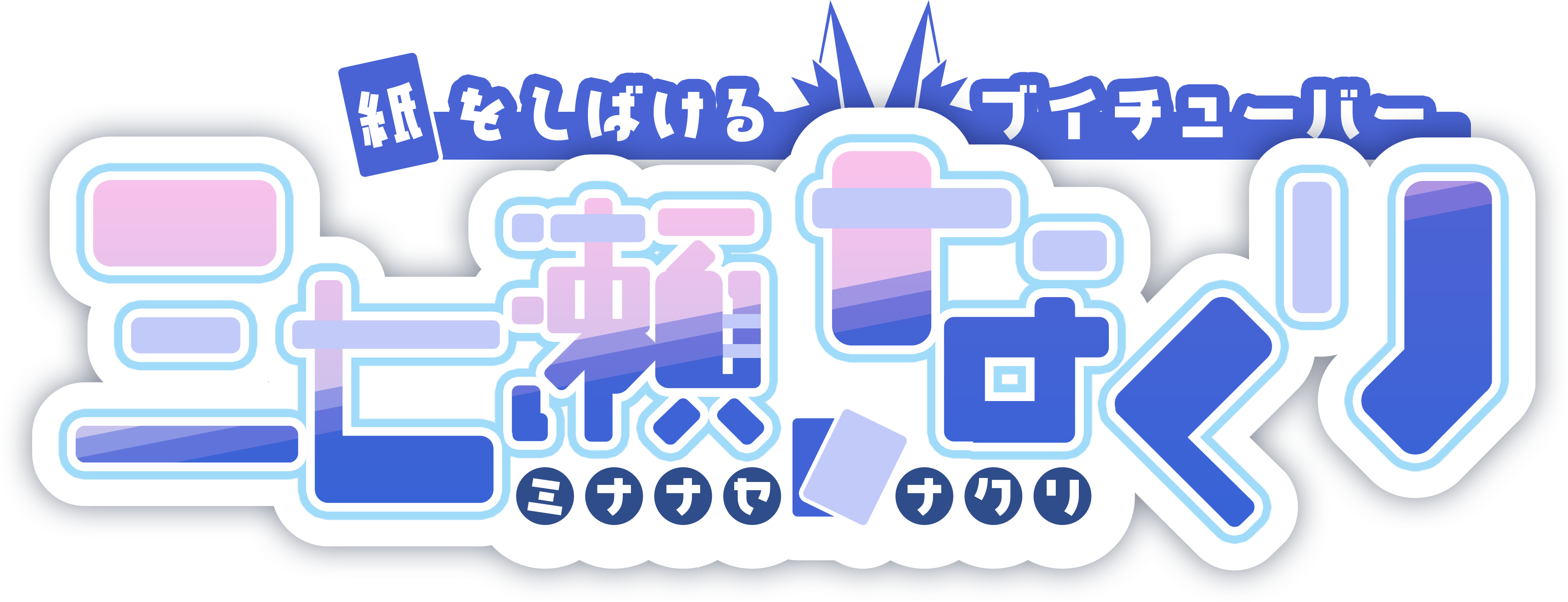 三七瀬なくりロゴ